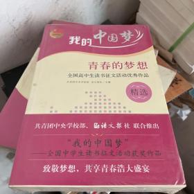 我的中国梦:青春的梦想--全国高中生读书征文活动优秀作品精选