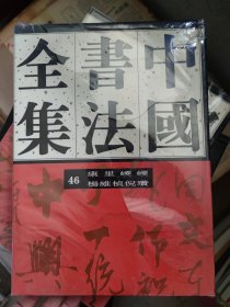 中国书法全集（46）康里巎巎 杨维桢 倪瓒