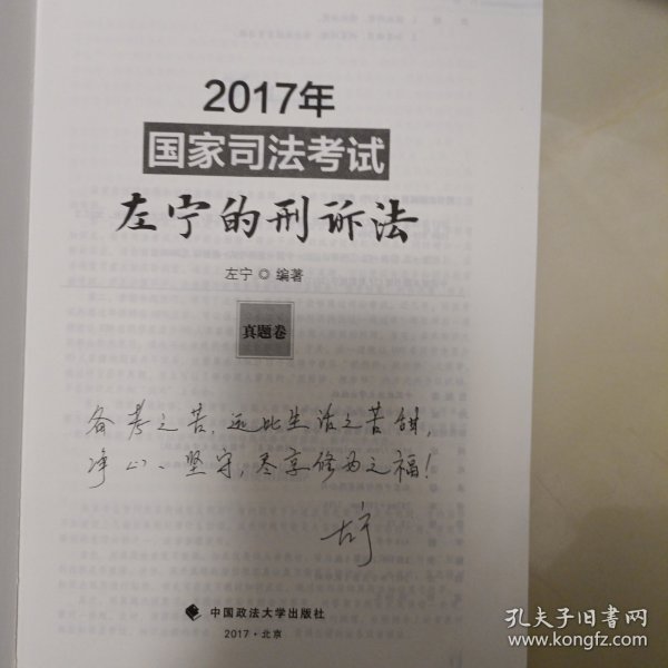 (2017年)国家司法考试:左宁的刑诉法(真题卷)