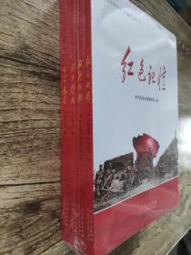 渤海走廊红色文化教育丛书（全四册）红色记忆 潍胶怒潮 沧桑岁月 生命密道