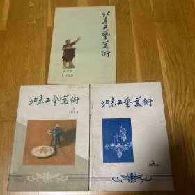 北京工艺美术 创刊号 第二期第三期 三册合售 1959年创刊