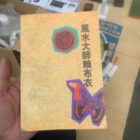 风水大师赖布衣