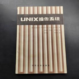 UNIX操作系统