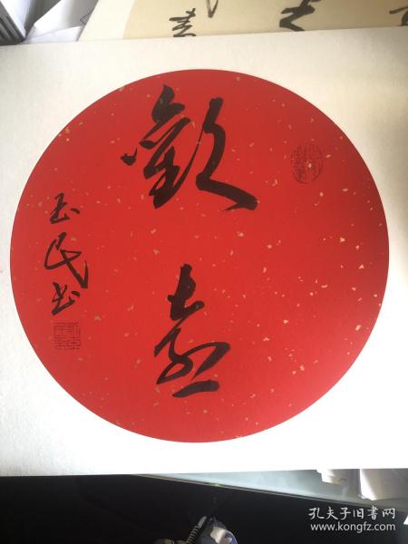 茅盾文学奖得主刘玉民毛笔卡纸书法作品，卡纸尺寸为33×33