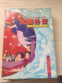 中华五千年卡通故事 5册合售