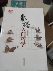 象棋入门巧学（双色版）
