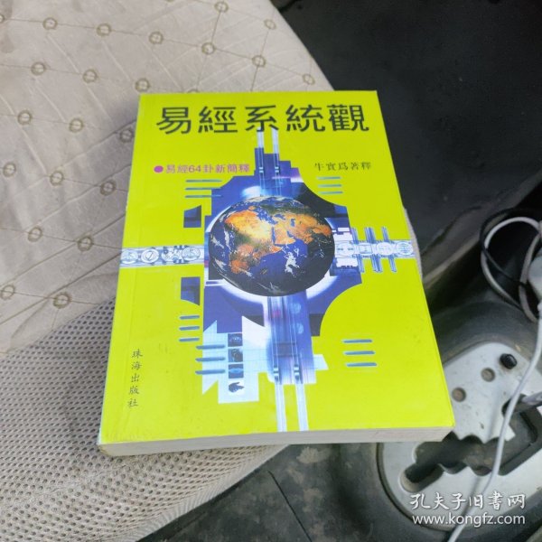 易经系统观:易经64卦新简释