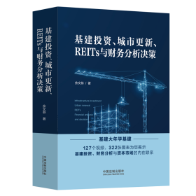 基建、城市更新、REITs与财务分析决策【正版新书】