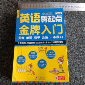 英语零起点金牌入门：发音单词句子会话一本通（无光盘）