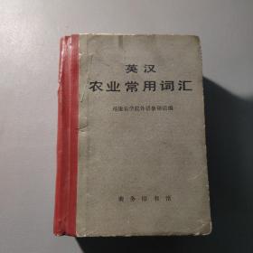 教育工具书籍：英汉农业常用词汇     共1册售     书架墙 玖 041