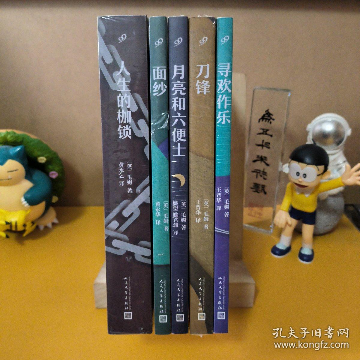 毛姆长篇作品精选（全5册合售）：寻欢作乐+面纱+刀锋+月亮和六便士+人生的枷锁