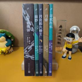 毛姆长篇作品精选（全5册合售）：寻欢作乐+面纱+刀锋+月亮和六便士+人生的枷锁