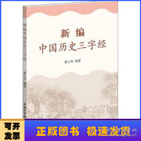 新编中国历史三字经