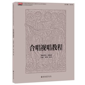 合唱视唱教程/全国高等院校音乐教育专业系列教材·音乐教育实践系列