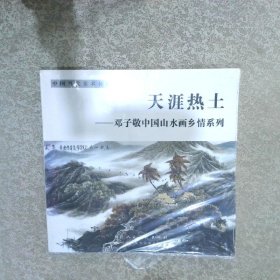 天涯热土——邓子敬中国山水画乡情系列