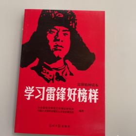 学习雷锋好榜样（雷锋精神读本）   现货速发内页无划线