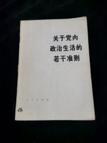 关于党内政治生活的若干准则 一版一印