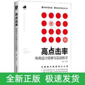 高点击率电商设计规律与实战教学