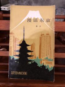 漫话东京