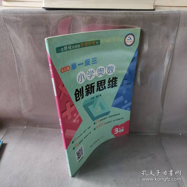 举一反三·小学奥数创新思维3年级(C版)