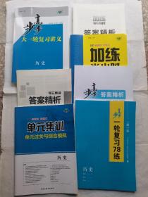 2023步步高大一轮复习讲义历史新教材