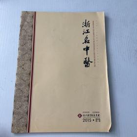 浙江名中医2015笫四卷第一期