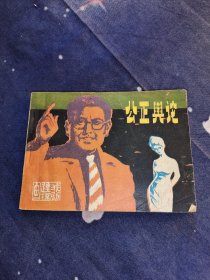 公正舆论 连环画