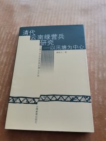 清代云南绿营兵研究：以汛塘为中心