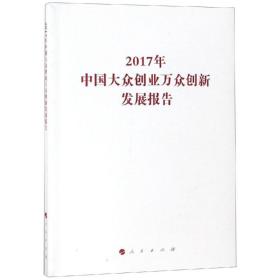 2017年中国大众创业万众创新发展报告/国家发展改革委系列报告