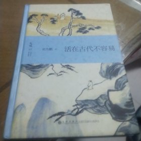 活在古代不容易