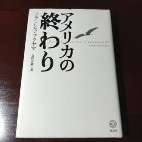 アメリカの终わり，日文原版书