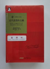 诺奖得主人文译丛：近代思想的主潮 1908年诺贝尔文学奖得主鲁道夫·欧肯代表作 精装 塑封未拆