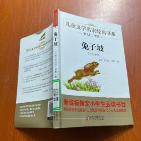 曹文轩推荐儿童文学经典书系 兔子坡