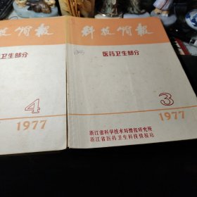 科技简报医药卫生部分1977年第3期、第4期、书二册合让！浙江省科学技术局