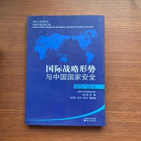 国际战略形势与中国国家安全2015-2016