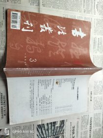 书法丛刊（第51期）