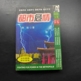 陈放文集第一卷都市危情 中