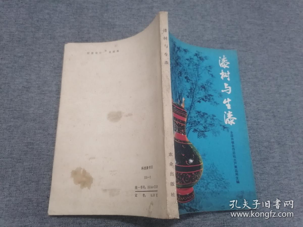 漆树与生漆