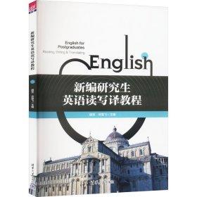 新编研究生英语读写译教程