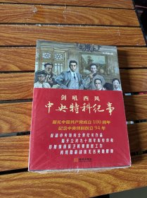 剑吼西风：中央特科纪事