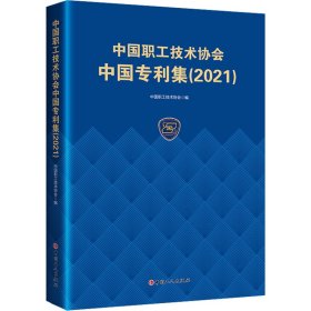 中国职工技术协会中国专利集(2021)