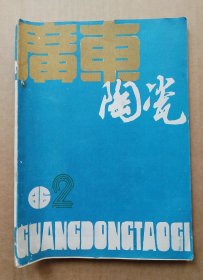 广东陶瓷1986年第2期