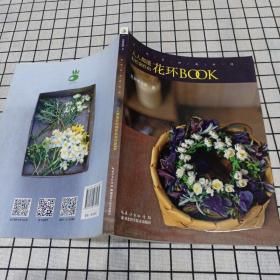 手作美好花时间 : 人人都能制作的花环BOOK