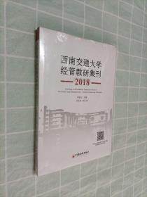 西南交通大学经管教研集刊（2018）