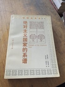 绝对主义国家的系谱