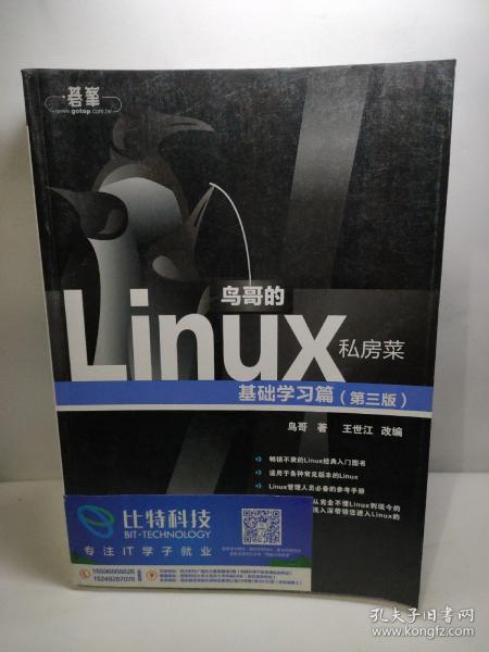 鸟哥的Linux私房菜：基础学习篇（第三版）