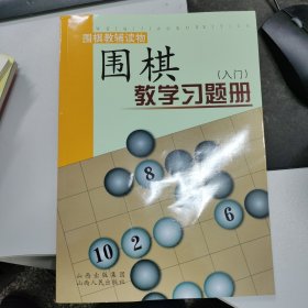 围棋教学习题册（入门）