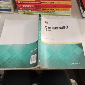 C语言程序设计第3版