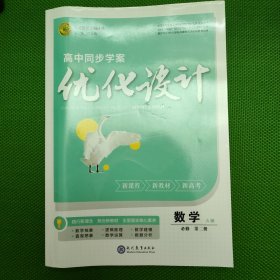 高中同步学案～优化设计（数学必修第二册A版）【含分层作业、试卷、答案】