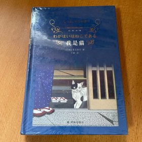 我是猫（新版）/经典译林